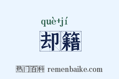 却籍是什么意思的图片